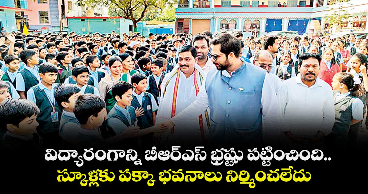 విద్యారంగాన్ని బీఆర్ఎస్ భ్రష్టు పట్టించింది..స్కూళ్లకు పక్కా భవనాలు నిర్మించలేదు: ఎంపీ వంశీకృష్ణ
