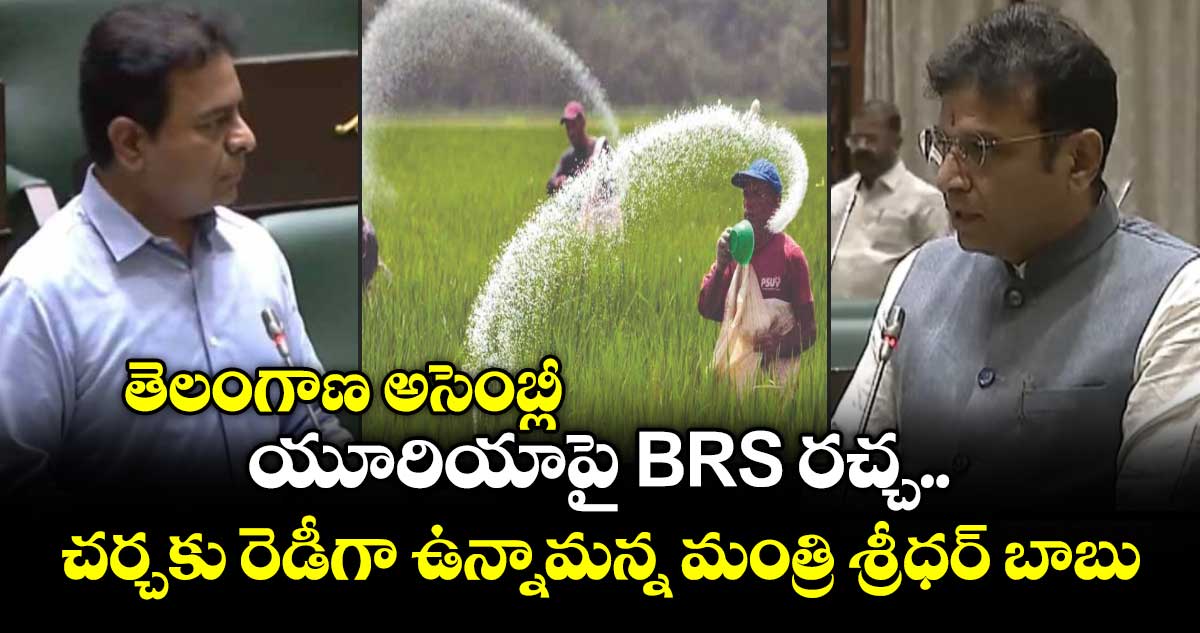 తెలంగాణ అసెంబ్లీ : యూరియాపై BRS రచ్చ.. చర్చకు రెడీగా ఉన్నామన్న మంత్రి శ్రీధర్ బాబు