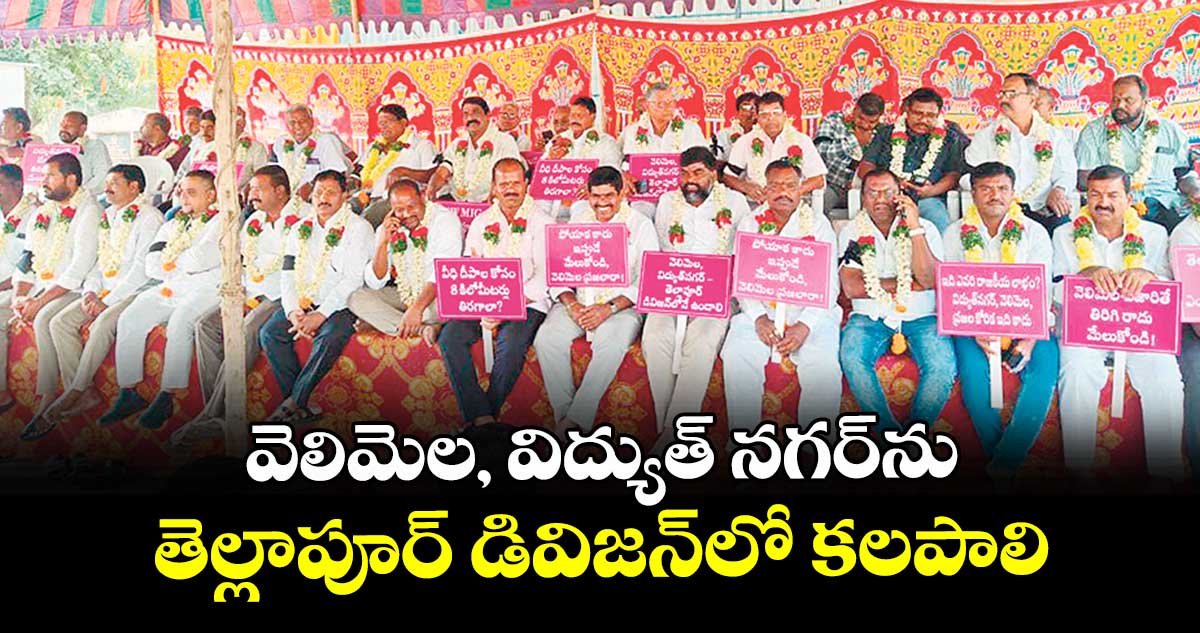 వెలిమెల, విద్యుత్ నగర్ను తెల్లాపూర్ డివిజన్లో కలపాలి 