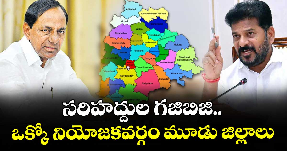 సరిహద్దుల గజిబిజి.. ఒక్కో నియోజకవర్గం మూడు జిల్లాలు