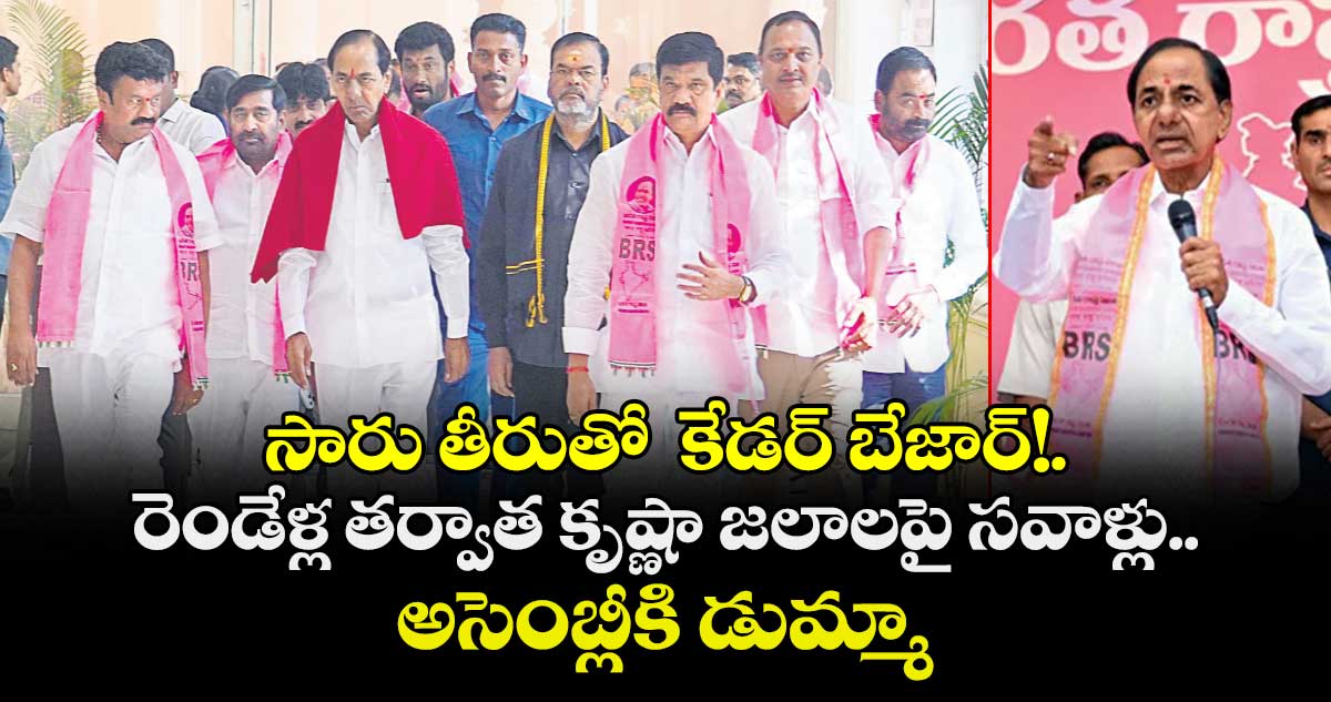 కేసీఆర్  తీరుతో  కేడర్ బేజార్!.. రెండేళ్ల తర్వాత కృష్ణా జలాలపై సవాళ్లు..అసెంబ్లీకి  డుమ్మా