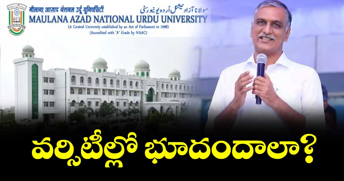 వర్సిటీల్లో భూదందాలా? : బీఆర్ఎస్ ఎమ్మెల్యే హరీశ్ రావు