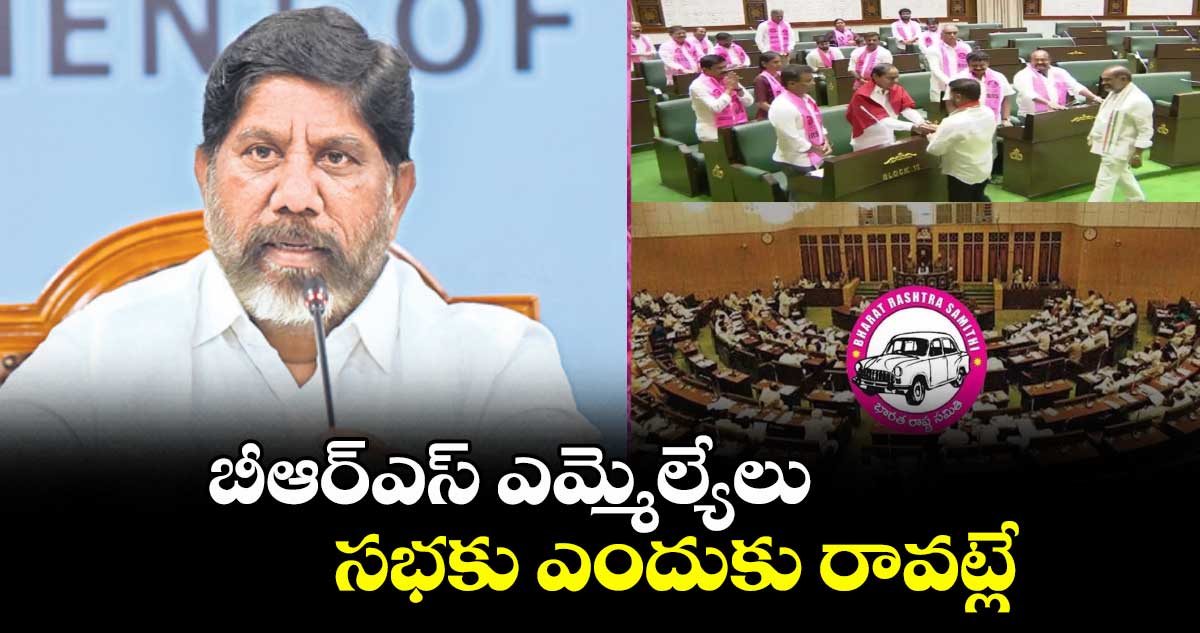బీఆర్ఎస్ ఎమ్మెల్యేలు సభకు ఎందుకు రావట్లే : డిప్యూటీ సీఎం భట్టి విక్రమార్క