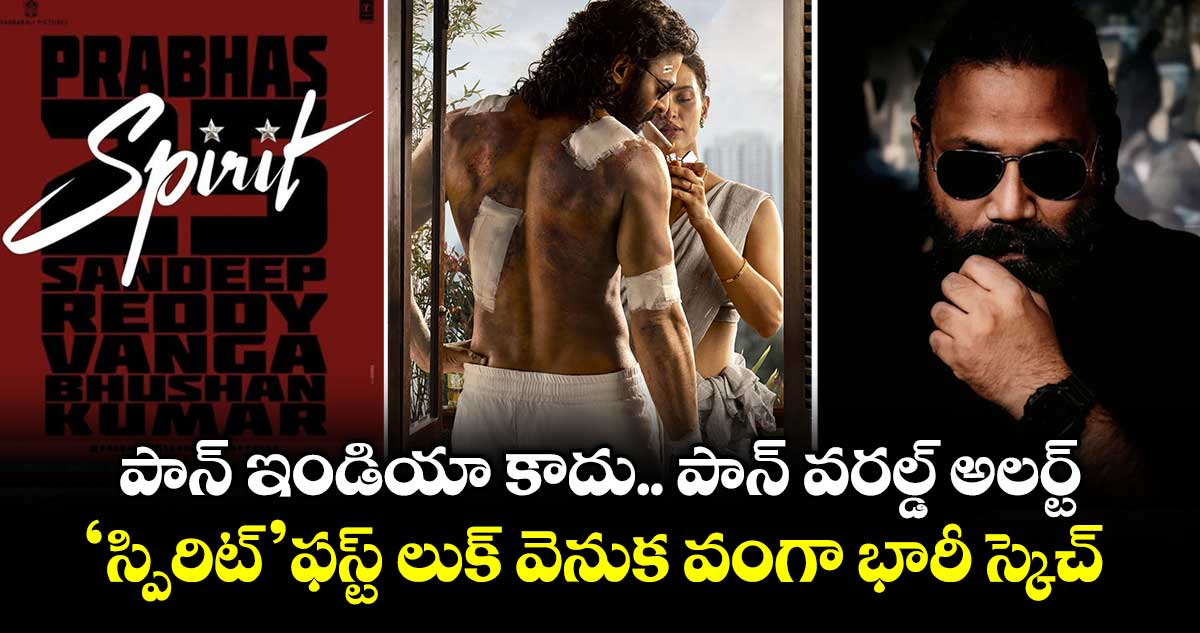 Spirit First Look: పాన్ ఇండియా కాదు.. పాన్ వరల్డ్ అలర్ట్.. ప్రభాస్ ‘స్పిరిట్’ ఫస్ట్ లుక్ వెనుక వంగా భారీ స్కెచ్