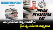 విశ్వసనీయ జర్నలిజంతోనే.. చైతన్య సమాజ నిర్మాణం