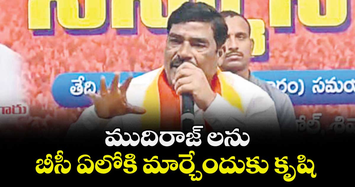 ముదిరాజ్ లను బీసీ ఏలోకి మార్చేందుకు కృషి : బుర్ర జ్ఞానేశ్వర్