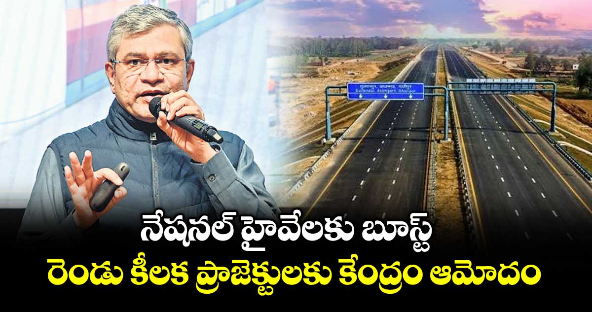 నేషనల్ హైవేలకు బూస్ట్..  రెండు కీలక ప్రాజెక్టులకు కేంద్రం ఆమోదం
