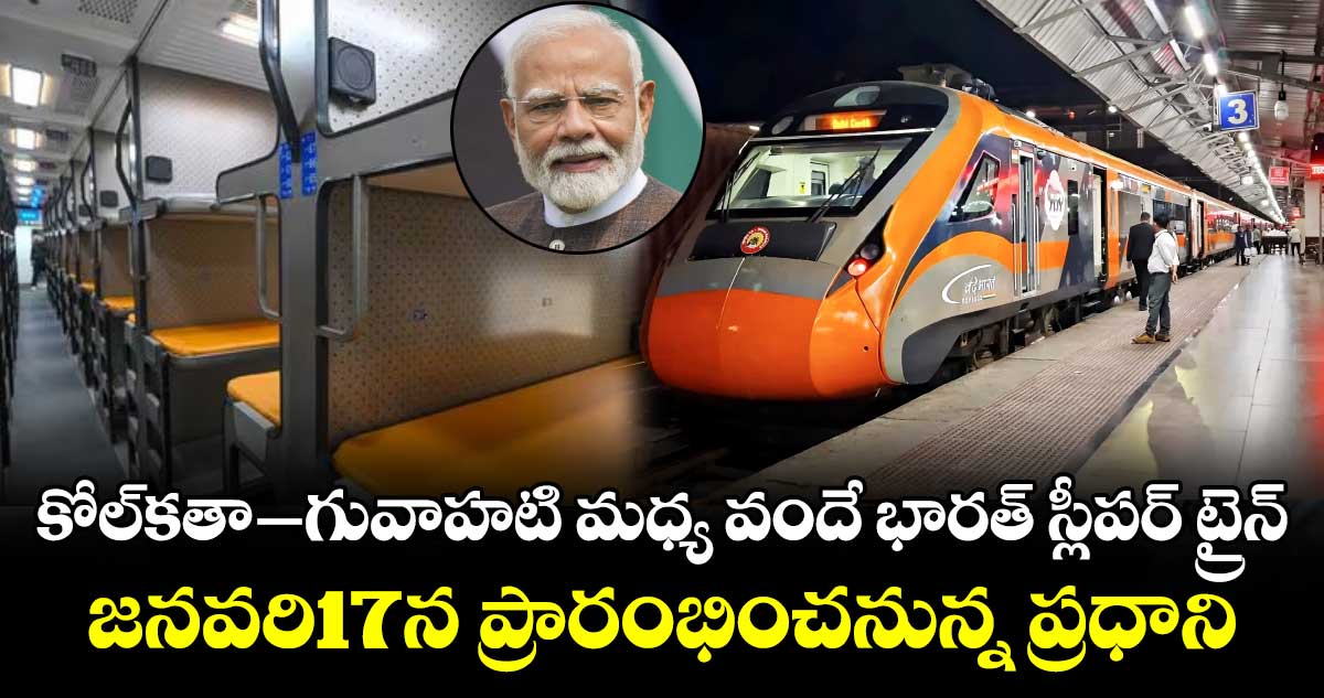కోల్ కతా-గువాహటి మధ్య వందే భారత్ స్లీపర్ ట్రైన్..జనవరి17న ప్రారంభించనున్న ప్రధాని