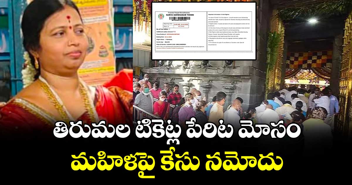 తిరుమల టికెట్ల పేరిట మోసం.. మహిళపై కేసు నమోదు