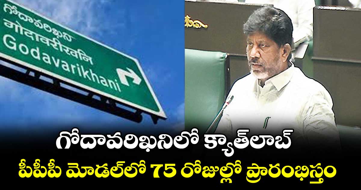 గోదావరిఖనిలో క్యాత్‌‌‌‌లాబ్..పీపీపీ మోడల్‌‌‌‌లో 75 రోజుల్లో ప్రారంభిస్తం: డిప్యూటీ సీఎం భట్టి