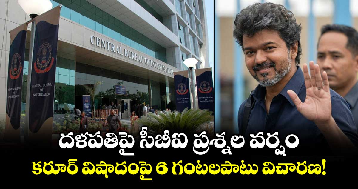 Vijay Vs CBI: దళపతిపై సీబీఐ ప్రశ్నల వర్షం.. కరూర్ విషాదంపై 6 గంటలపాటు విచారణ!
