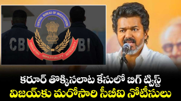 కరూర్ తొక్కిసలాట కేసులో బిగ్ ట్విస్ట్: విజయ్‎కు మరోసారి సీబీఐ నోటీసులు