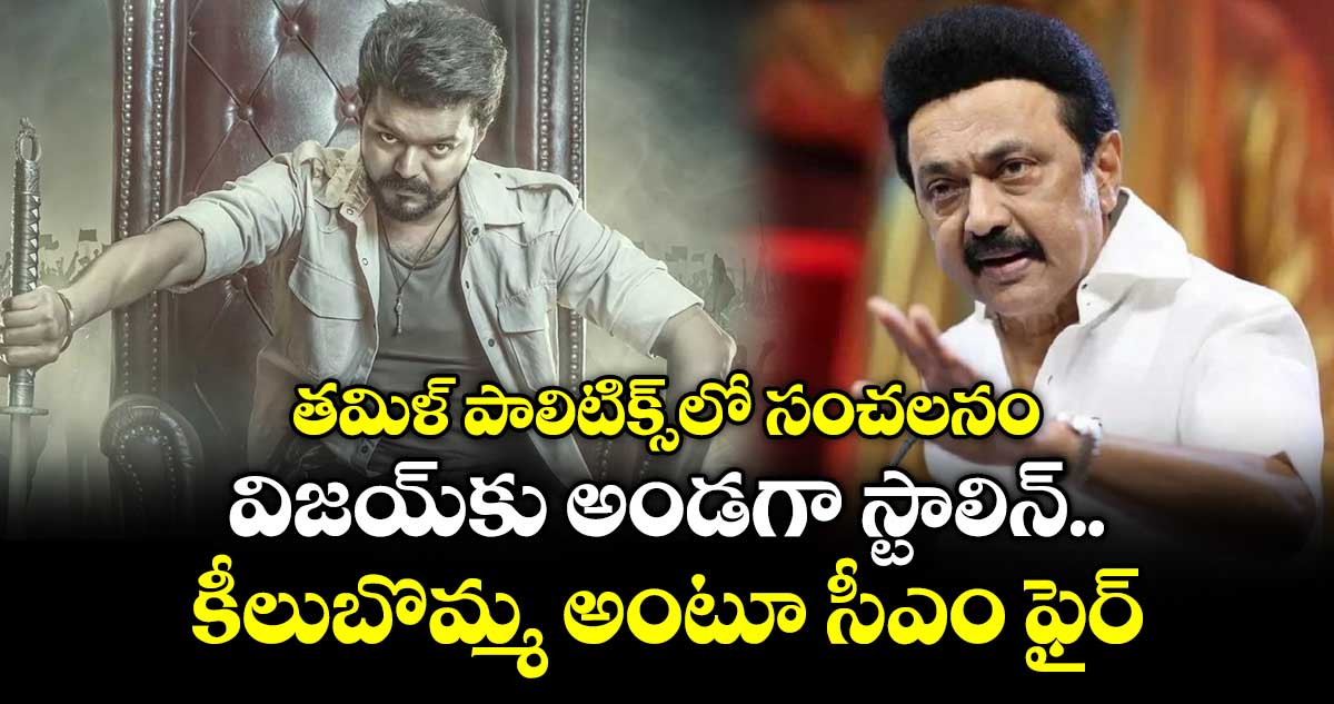తమిళ్ పాలిటిక్స్‎లో సంచలనం: విజయ్‎కు అండగా స్టాలిన్.. కీలుబొమ్మ అంటూ సీఎం ఫైర్