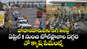 వాహనదారులకు బిగ్ అలర్ట్: ఏప్రిల్ 1 నుంచి టోల్ ప్లాజాల దగ్గర నో క్యాష్ పేమెంట్స్