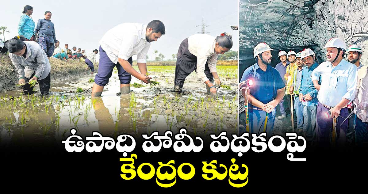 ఉపాధి హామీ పథకంపై కేంద్రం కుట్ర : ఎంపీ గడ్డం వంశీకృష్ణ