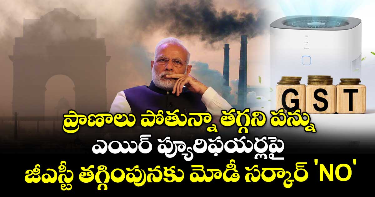 ప్రాణాలు పోతున్నా తగ్గని పన్ను: ఎయిర్ ప్యూరిఫయర్లపై జీఎస్టీ తగ్గింపునకు మోడీ సర్కార్ 'NO'