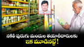 సాగును కాటేస్తున్న ‘రసాయన’ మాఫియా.. నకిలీ పురుగు మందుల తయారీదారులకు ఇక మూడినట్టే !