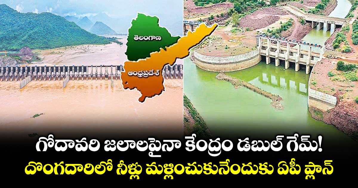 గోదావరి జలాలపైనా కేంద్రం డబుల్ గేమ్!.. దొంగదారిలో నీళ్లు మళ్లించుకునేందుకు ఏపీ ప్లాన్