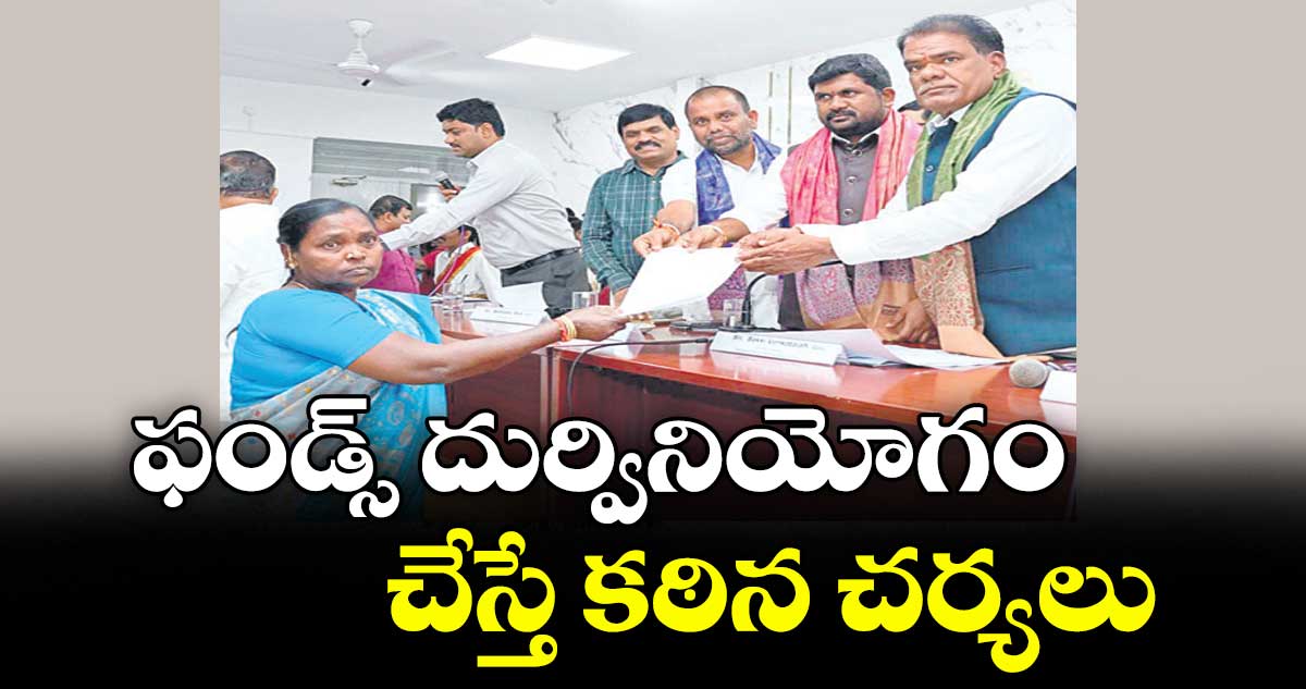 ఫండ్స్ దుర్వినియోగం చేస్తే కఠిన చర్యలు : బక్కి వెంకటయ్య
