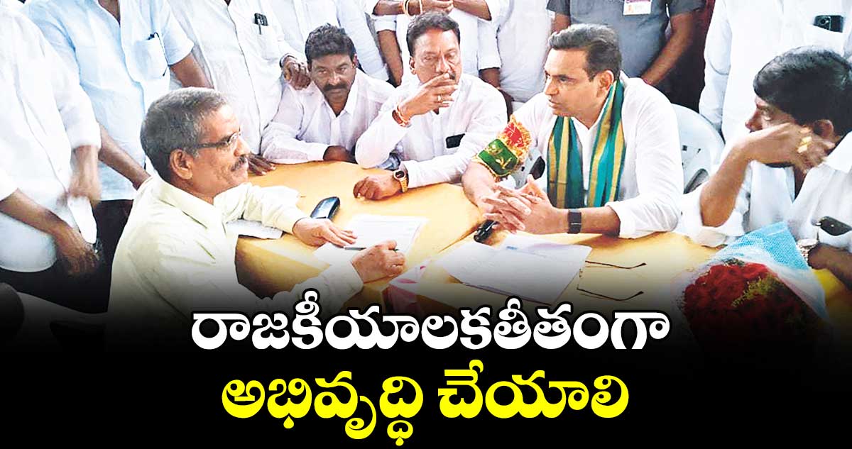 రాజకీయాలకతీతంగా అభివృద్ధి చేయాలి : ఎంపీ చామల కిరణ్ కుమార్ రెడ్డి