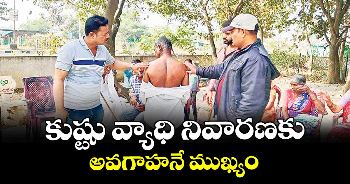 కుష్టు వ్యాధి నివారణకు అవగాహనే ముఖ్యం : డీపీఎంవో వెంకటేశ్వర్లు