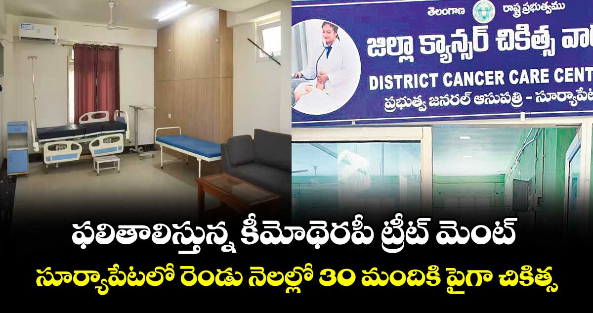 ఫలితాలిస్తున్న కీమోథెరపీ ట్రీట్ మెంట్... సూర్యాపేటలో రెండు నెలల్లో 30 మందికి పైగా చికిత్స