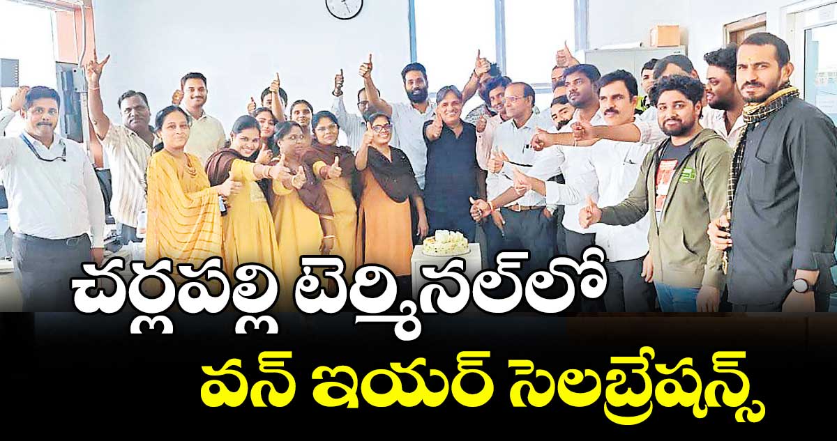 చర్లపల్లి టెర్మినల్లో వన్ ఇయర్ సెలబ్రేషన్స్