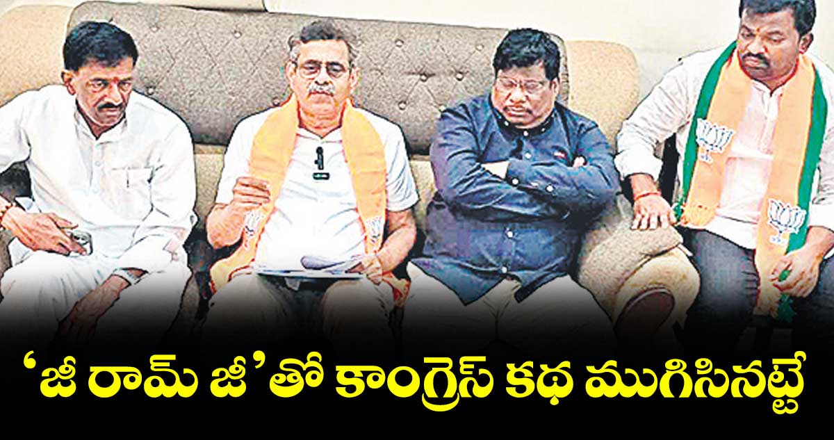 ‘జీ రామ్ జీ’తో కాంగ్రెస్ కథ ముగిసినట్టే :  చేవెళ్ల ఎంపీ కొండా విశ్వేశ్వర్ రెడ్డి