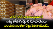 చికెన్ కిలో రూ.320 పైమాటే.. ఒక్క కోడి గుడ్డు 8 రూపాయలు.. ఎందుకు ఇంతలా రేట్లు పెరిగాయంటే.. 