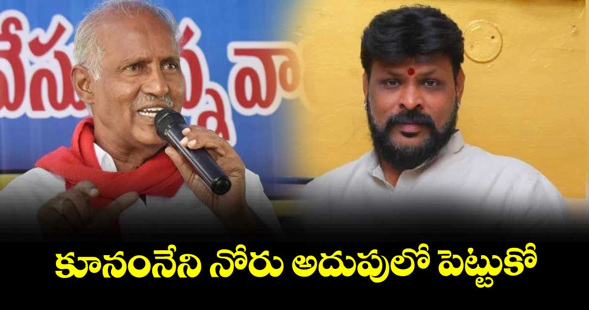 కూనంనేని నోరు అదుపులో పెట్టుకో : బీజేపీ రాష్ట్ర నేత చీకోటి ప్రవీణ్