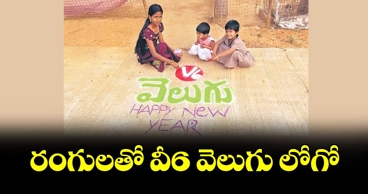 రంగులతో వీ6 వెలుగు లోగో