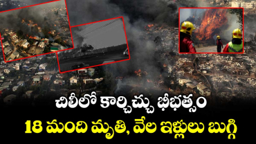 చిలీలో కార్చిచ్చు భీభత్సం : 18 మంది మృతి, వేల ఇళ్లులు బుగ్గి.. 