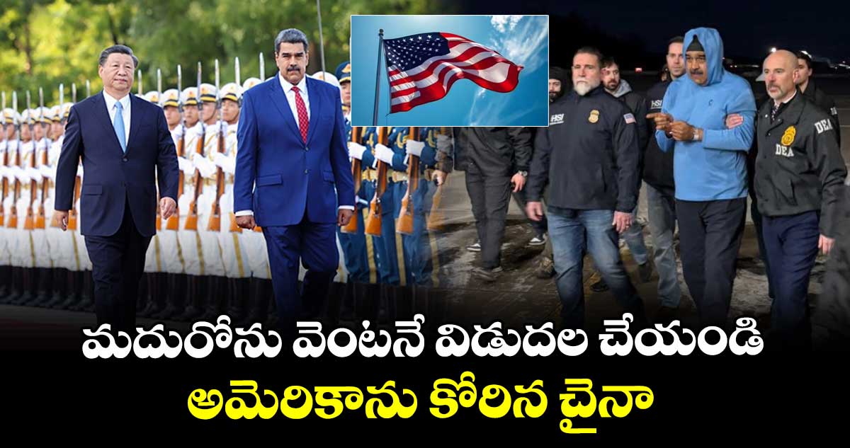 మదురోను వెంటనే విడుదల చేయండి.. అమెరికాను కోరిన చైనా