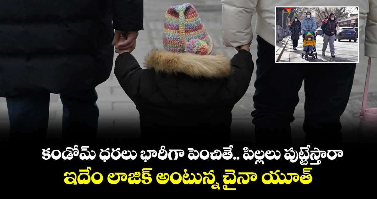 కండోమ్ ధరలు భారీగా పెంచితే.. పిల్లలు పుట్టేస్తారా: ఇదేం లాజిక్ అంటున్న చైనా యూత్