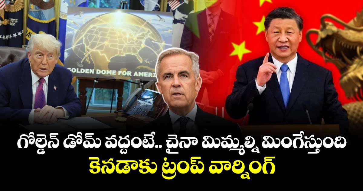గోల్డెన్ డోమ్ వద్దంటే.. చైనా మిమ్మల్ని మింగేస్తుంది: కెనడాకు ట్రంప్ వార్నింగ్