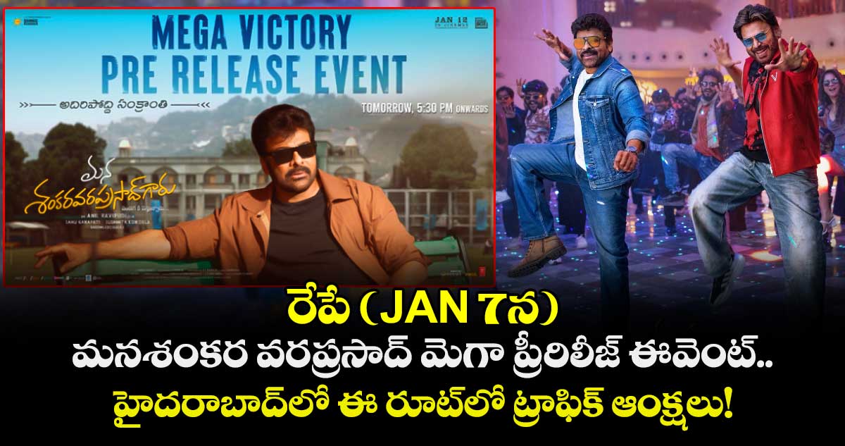 రేపే (JAN 7న) మనశంకర వరప్రసాద్ మెగా ప్రీ-రిలీజ్ ఈవెంట్.. హైదరాబాద్⁭లో ఈ రూట్⁯లో ట్రాఫిక్ ఆంక్షలు!