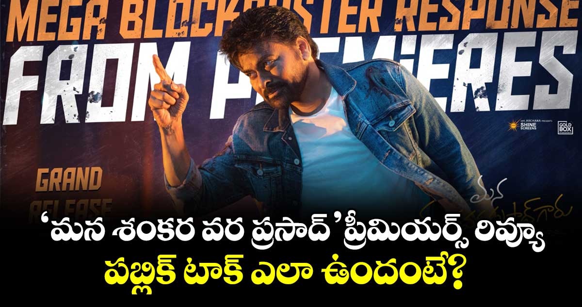 ManaShankaraVaraPrasadGaru: ‘మన శంకర వర ప్రసాద్’ ప్రీమియర్స్ రివ్యూ.. పబ్లిక్ టాక్ ఎలా ఉందంటే?