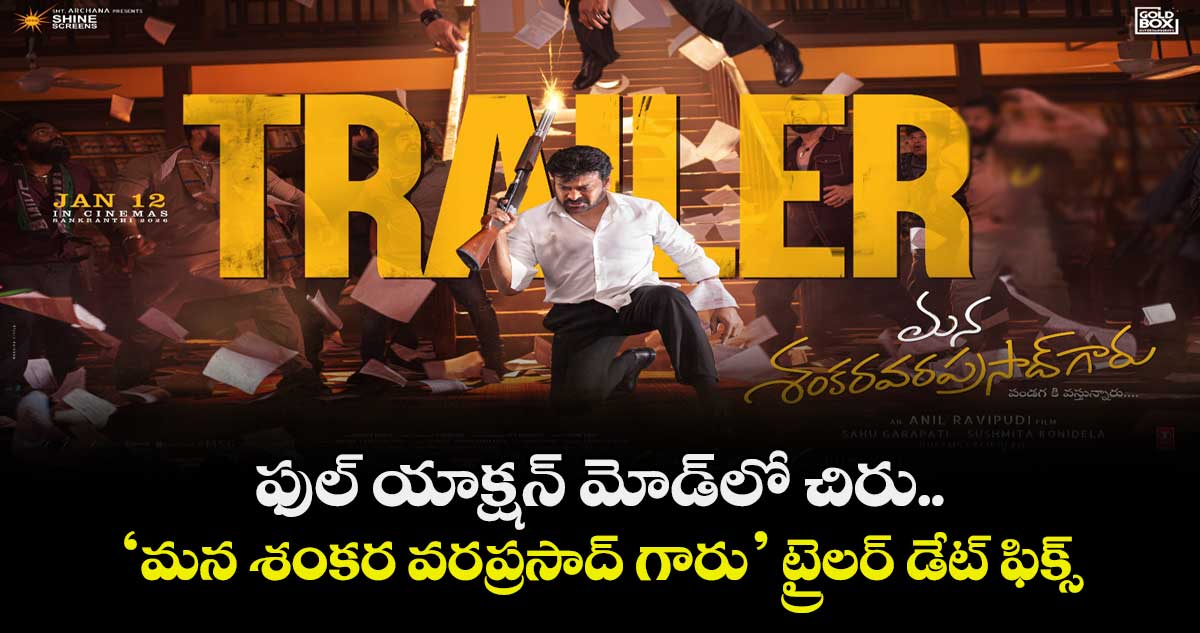 MSG Trailer: ఫుల్ యాక్షన్ మోడ్‌లో చిరు.. ‘మన శంకర వరప్రసాద్ గారు’ ట్రైలర్ డేట్ ఫిక్స్