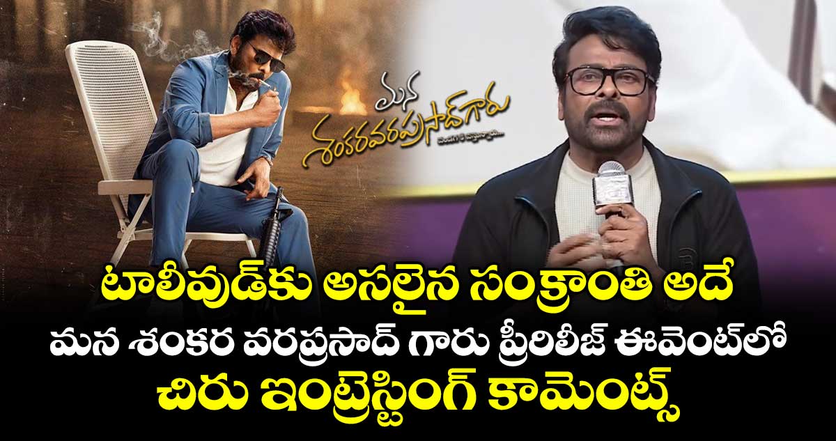 టాలీవుడ్‎కు అసలైన సంక్రాంతి అదే.. మన శంకర వరప్రసాద్ గారు ప్రీరిలీజ్ ఈవెంట్‎లో చిరు ఇంట్రెస్టింగ్ కామెంట్స్