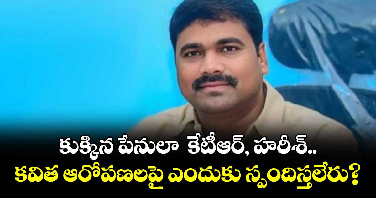 కుక్కిన పేనులా  కేటీఆర్, హరీశ్..కవిత ఆరోపణలపై ఎందుకు స్పందిస్తలేరు? : ఎమ్మెల్యే మేడిపల్లి సత్యం