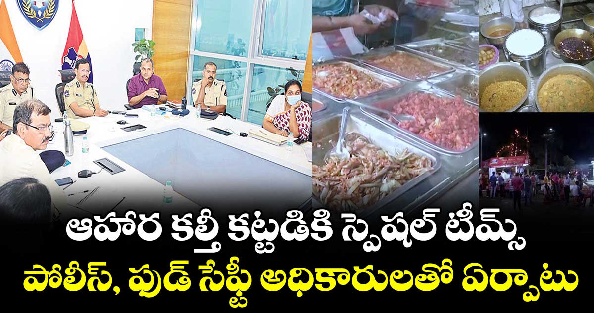 పోలీస్‌, ఫుడ్ సేఫ్టీ అధికారులతో..ఆహార కల్తీ కట్టడికి స్పెషల్ టీమ్స్