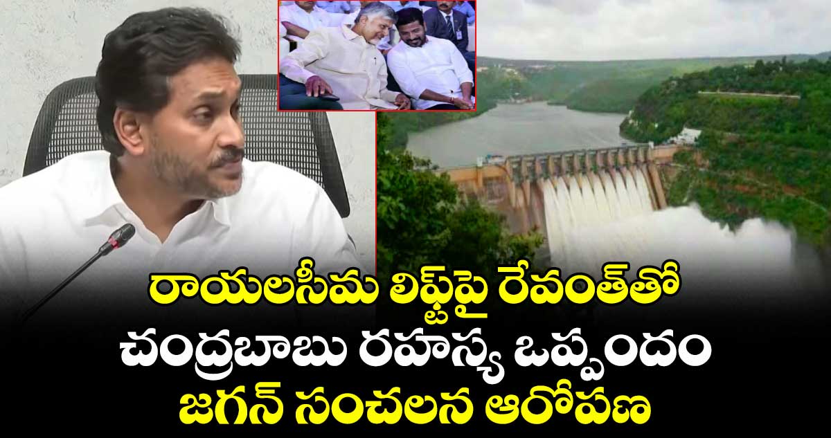 రాయలసీమ లిఫ్ట్⁬పై రేవంత్⁭తో చంద్రబాబు రహస్య ఒప్పందం: జగన్ సంచలన ఆరోపణ