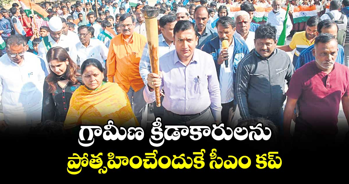 గ్రామీణ క్రీడాకారులను ప్రోత్సహించేందుకే సీఎం కప్ 