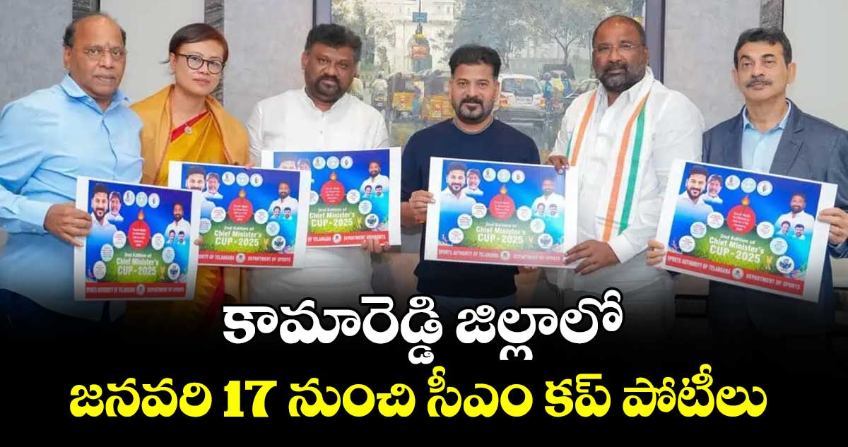 కామారెడ్డి జిల్లాలో జనవరి 17 నుంచి  సీఎం కప్ పోటీలు
