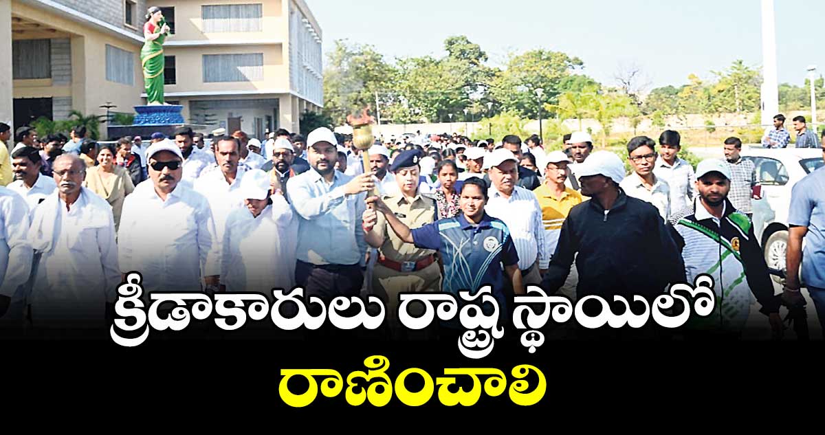 క్రీడాకారులు రాష్ట్ర స్థాయిలో రాణించాలి : కలెక్టర్ వెంకటేశ్ ధోత్రే