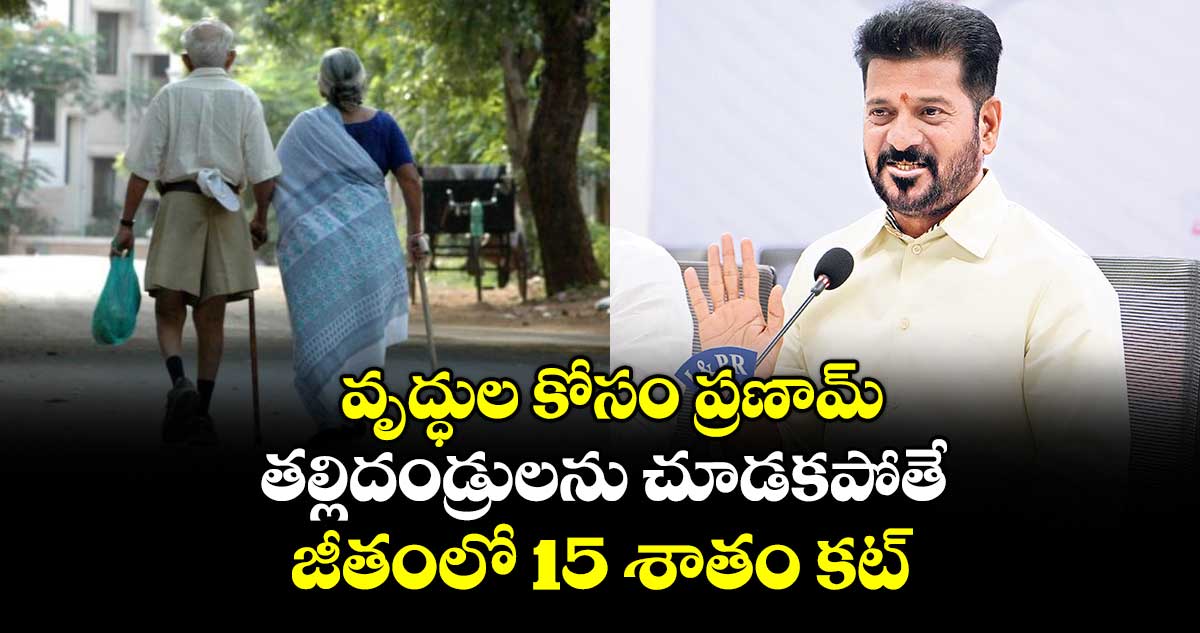వృద్ధుల కోసం  ప్రణామ్.. తల్లిదండ్రులను చూడకపోతే జీతంలో 15 శాతం  కట్