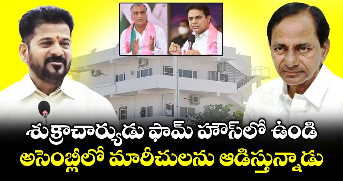 శుక్రాచార్యుడు ఫామ్ హౌస్⁭లో ఉండి.. అసెంబ్లీలో మారీచులను ఆడిస్తున్నాడు: సీఎం రేవంత్