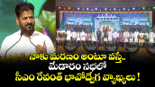 నాకు మరణం అంటూ వస్తే.. మేడారం సభలో సీఎం రేవంత్ భావోద్వేగ వ్యాఖ్యలు !