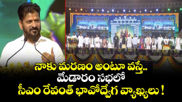 నాకు మరణం అంటూ వస్తే.. మేడారం సభలో సీఎం రేవంత్ భావోద్వేగ వ్యాఖ్యలు !