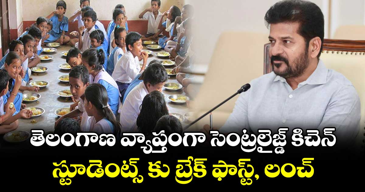 తెలంగాణ వ్యాప్తంగా సెంట్ర‌లైజ్డ్ కిచెన్..స్టూడెంట్స్ కు బ్రేక్ ఫాస్ట్, లంచ్